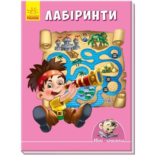 Міні-книжка Ранок Малюємо з Міні. Лабіринти (А813011У) - Pampik