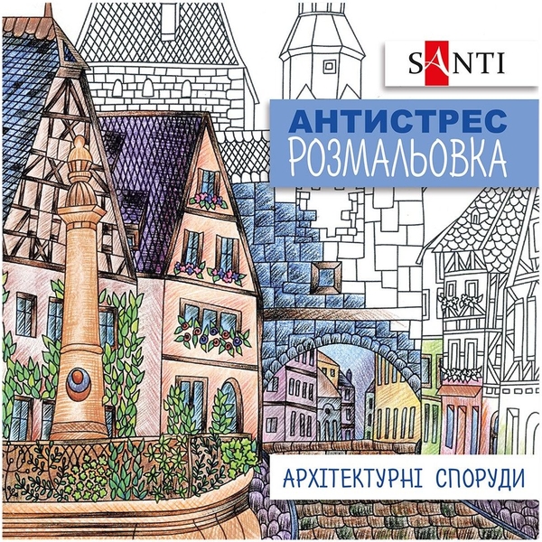 Розмальовка антистрес Santi Архітектурні споруди 20 сторінок (742914) - Pampik