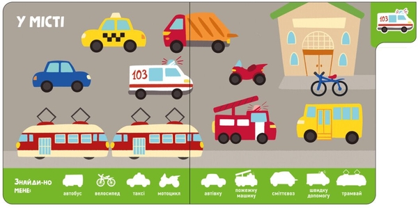 Знайди-но мене! Машини (А1710004У) - Pampik - 2