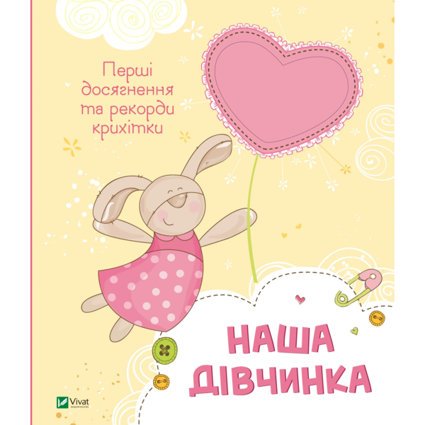 Наша дівчинка. Перші досягнення та рекорди крихітки (1461210) - Pampik