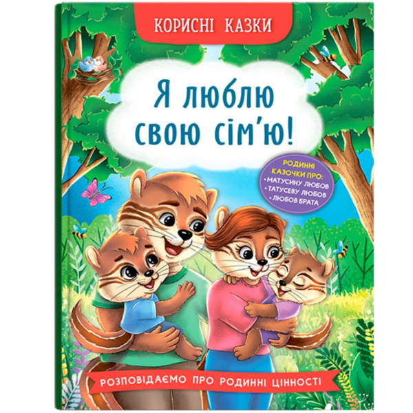 Корисні казки. Я люблю свою сім’ю! - Олена Йігітер (F00031599) - Pampik