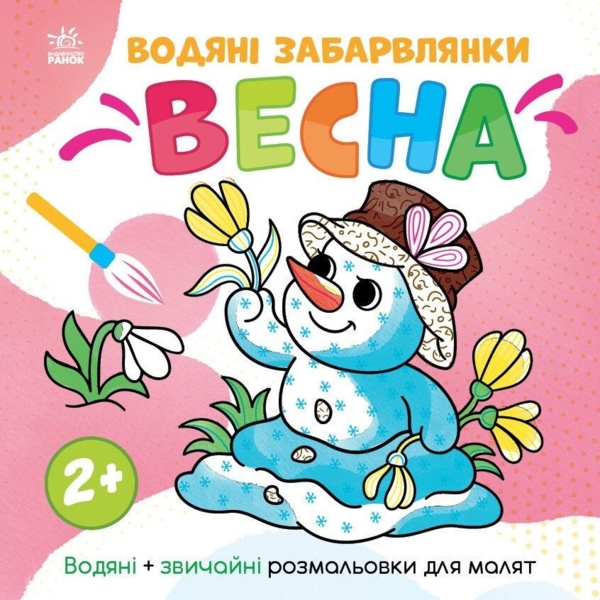 Раскраска Видавництво Ранок Водяные окраски Весна (N1806004У) - Pampik