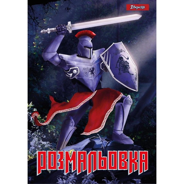 Раскраска 1 Вересня Рыцари 12 страниц (742764) - Pampik