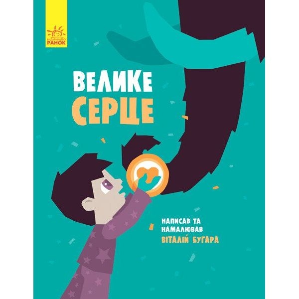 Слухай серцем. Велике серце - Віталій Бугара (С788002У) - Pampik