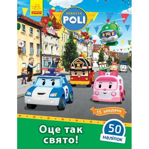 Книга Ранок Robocar Poli. Оце так свято! (Л601061У) - Pampik