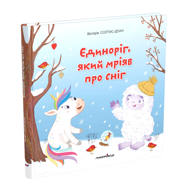 Збірка терапевтичних казок. Єдиноріг, який мріяв про сніг - Вікторія Солтис-Доан (9789669442925) - Pampik - 2