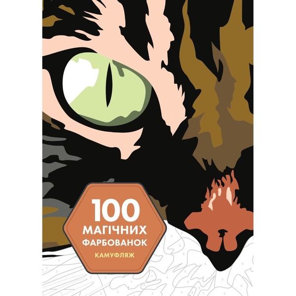100 магічних фарбованок Жорж Камуфляж (Z101065У) - Pampik