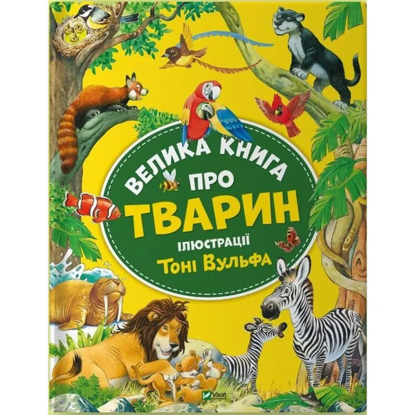 Велика книга про тварин - Анна Казаліс - Pampik