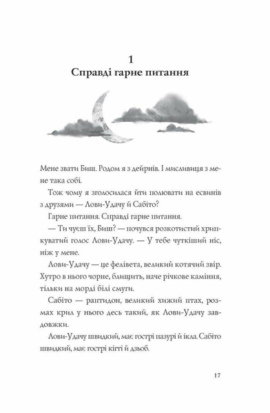 Останниця. Єдина і надзвичайна. Книга 3 - Кетрін Епплґейт (Z104043У) - Pampik - 3
