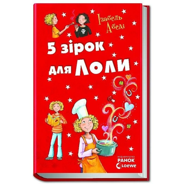 5 зірок для Лоли. Книга 8 - Абеді Ізабель (Р359017У) - Pampik