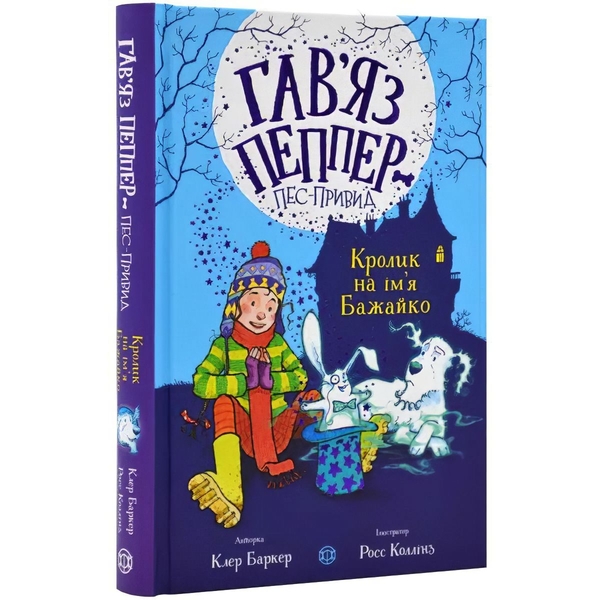 Гав’яз Пеппер - пес-привид: Кролик на ім’я Бажайко, книга 5 - Клер Баркер (Z901801У) - Pampik
