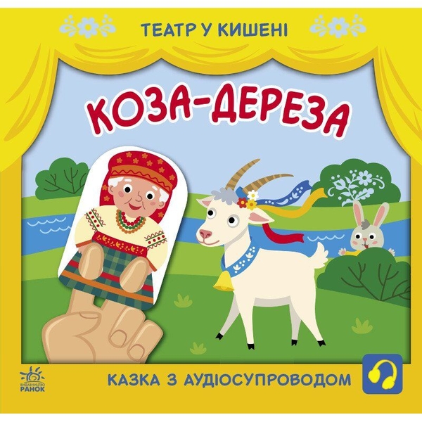 Театр у кишені. Коза-дереза - Світлана Моісеєнко (G1719006У) - Pampik