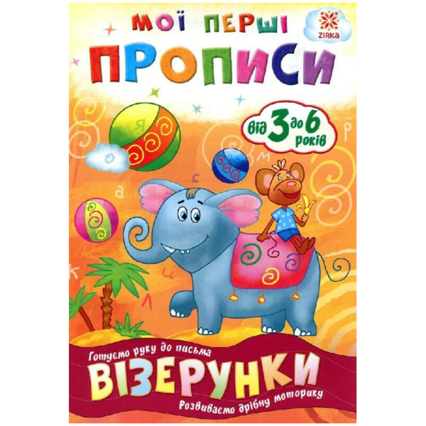 Учебное пособие Зірка "Мої перші прописи. Візерунки" (293604) - Pampik