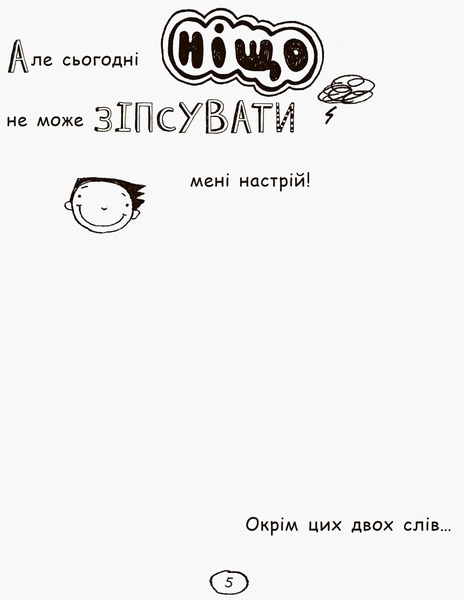Том Гейтс. Усе дивовижно (мабуть). Книга 3 - Ліз Пічон (Ч696003У) - Pampik - 6