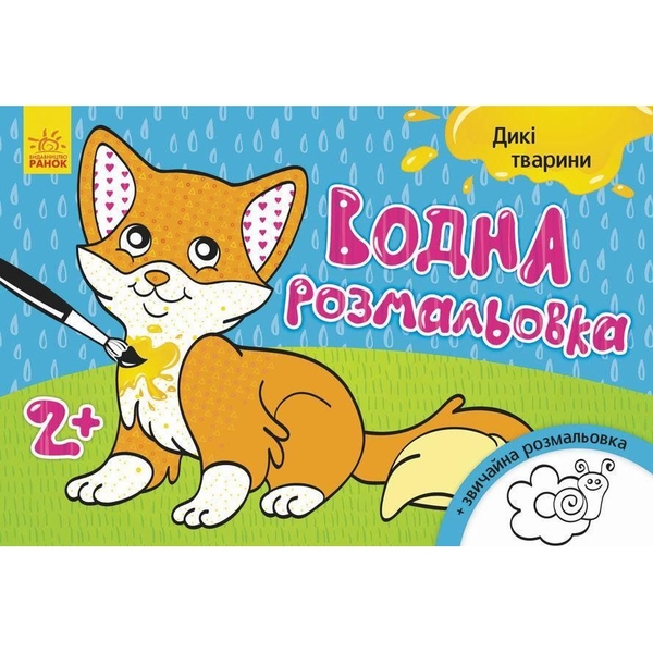 Розмальовка водна Видавництво Ранок Дикі тварини (Л734008У) - Pampik