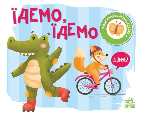 Моя книжка-розкладайка. Їдемо, їдемо - Надія Мірошниченко (А1704003У) - Pampik - 4