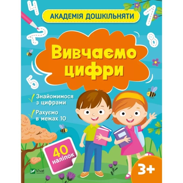 Академія дошкільняти. Вивчаємо цифри - Ольга Шевченко (1500934) - Pampik