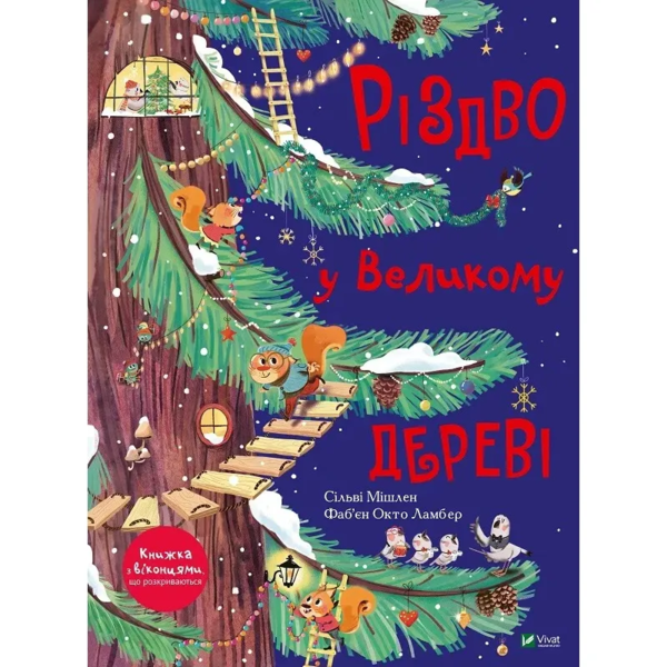 Різдво у Великому дереві - Сільві Мішлен (9789669822475) - Pampik