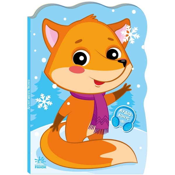 Пригоди звіряток. Лисичка - Ірина Сонечко (А1680003У) - Pampik