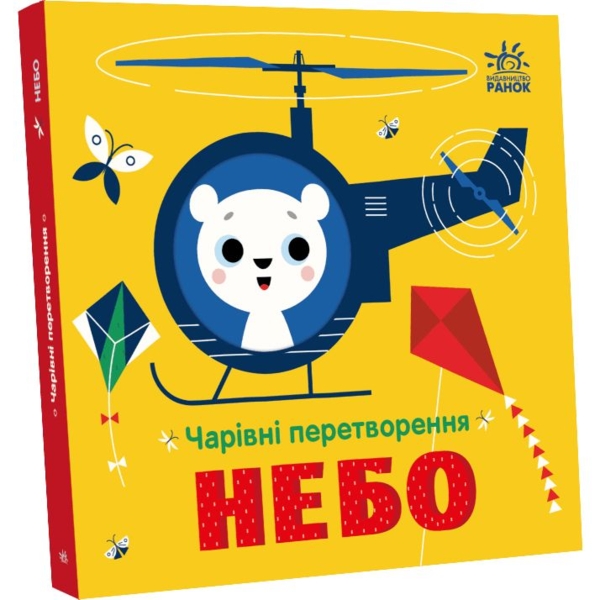 Чарівні перетворення. Небо - Альона Пуляєва (С1701002У) - Pampik