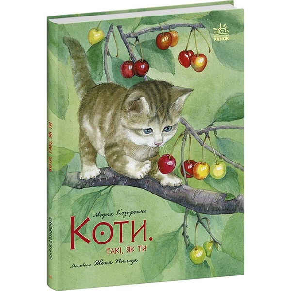 Акварельні історії. Коти. Такі, як ти - Марія Козиренко (С1461006У) - Pampik