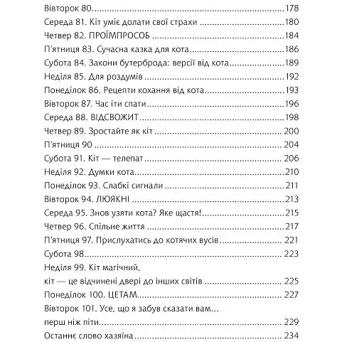 Думай і дій як кіт-2 - Стефан Ґарньє (1174295) - Pampik - 7