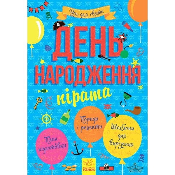 Усе для свята. День народження пірата (Л851003У) - Pampik