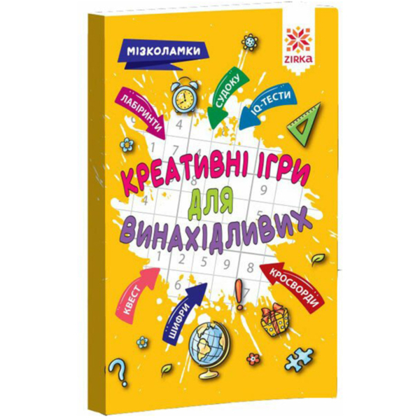 Креативні ігри для винахідливих. Мізколамки (400329) - Pampik