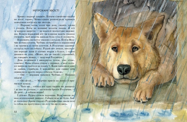 Акварельні історії. Коти. Такі, як ти - Марія Козиренко (С1461006У) - Pampik - 6