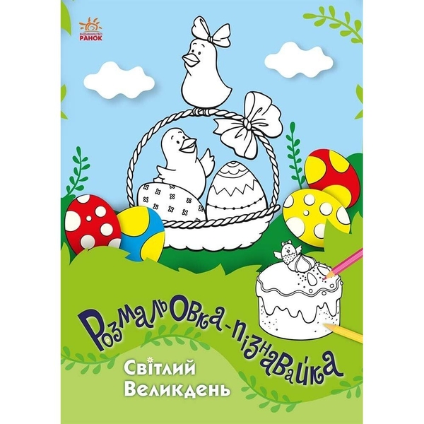 Раскраски-пазнавалки Видавництво Ранок Светлая Пасха (С173005У) - Pampik