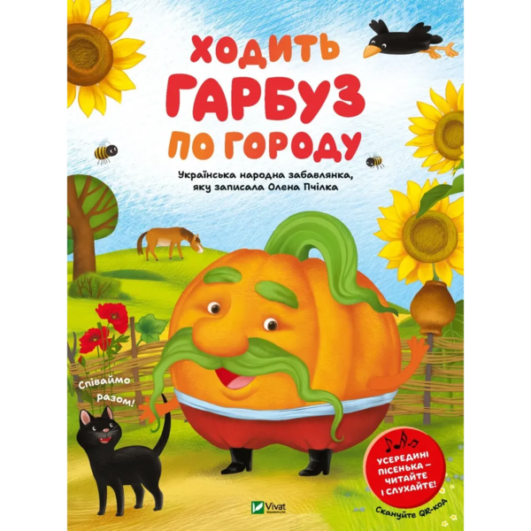 Ходить гарбуз по городу - Олена Пчілка (9786171701687) - Pampik