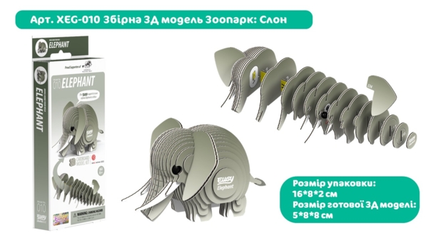 Збірна 3Д модель Eugy Зоопарк Слон (XEG-010) - Pampik - 3