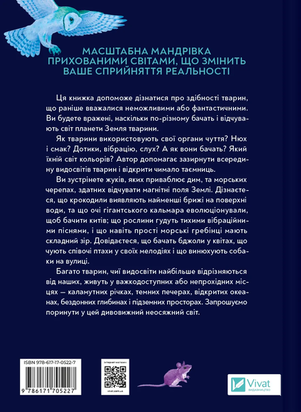 Неосяжний світ. Як органи чуття тварин розкривають приховані світи навколо нас - Ед Йонґ (1532976) - Pampik - 2