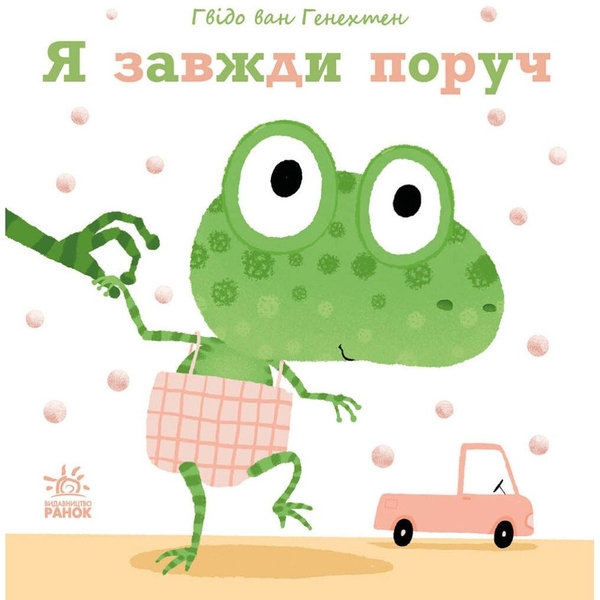 Я завжди поруч - Гвідо ван Генехтен (С1749003У) - Pampik