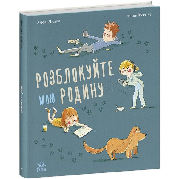 Розблокуйте мою родину! - Амелі Джаво (С902288У) - Pampik