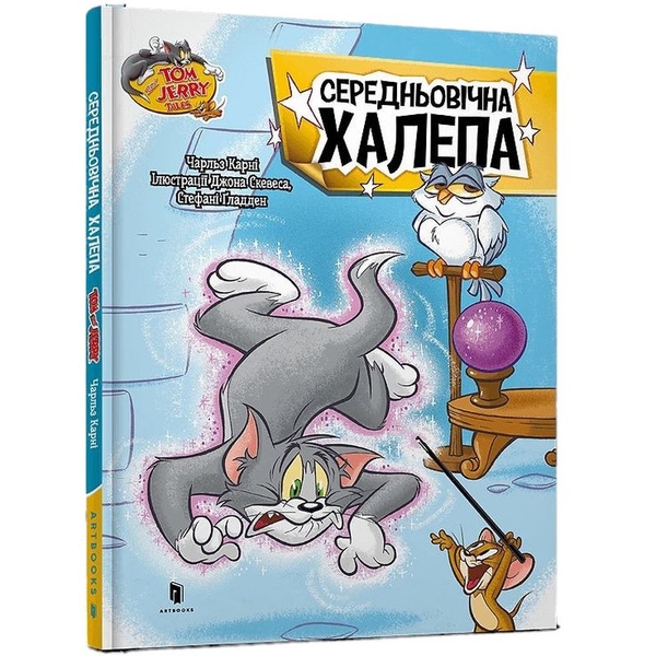 Том і Джеррі Середньовічна халепа - Чарльз Карні (978-617-523-221-7) - Pampik