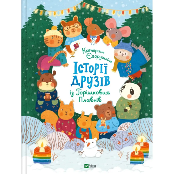 Історії друзів із Горішкових Плавнів - Єгорушкіна Катерина (9789669825131) - Pampik