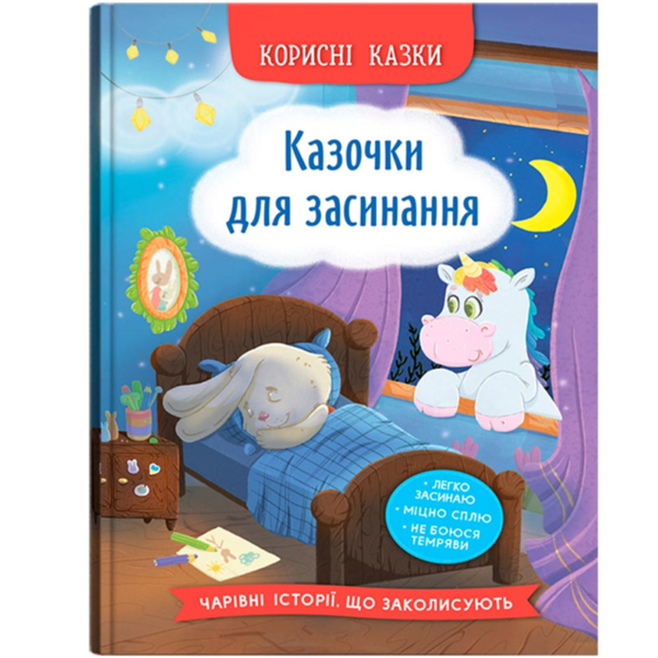 Корисні казки. Казочки для засинання - Олена Йігітер (F00031753) - Pampik