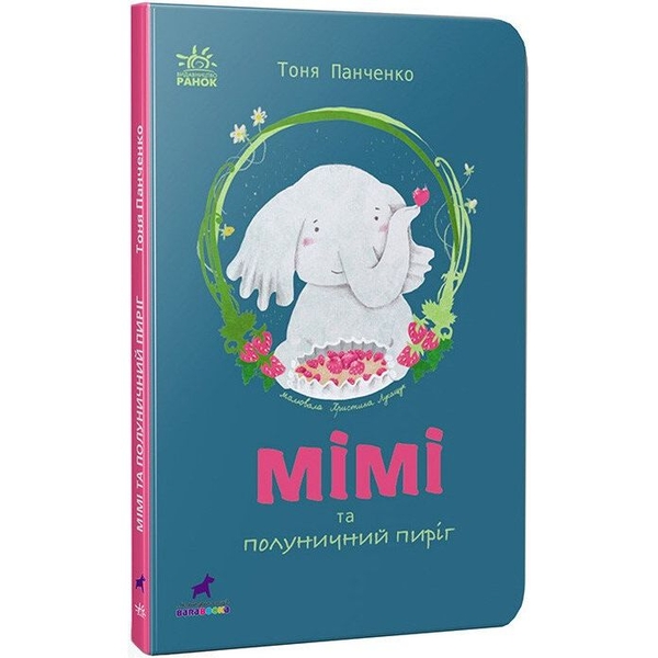 Мімі та полуничний пиріг - Тоня Панченко (R1369001У) - Pampik