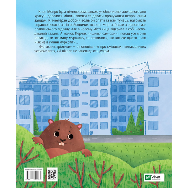 Котики-патріотики - Биндас Зоряна Юріївна - Pampik - 2