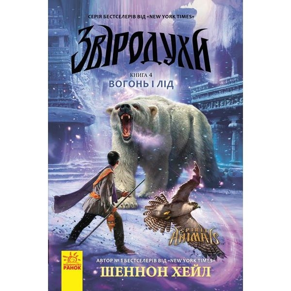 Звіродухи. Вогонь і лід. Книга 4 - Шеннон Гейл (Ч685005У) - Pampik