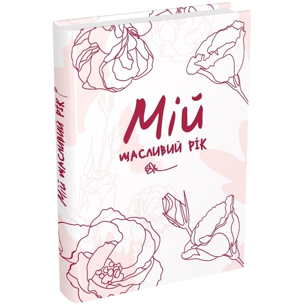 Щоденник Мандрівець Мій щасливий рік. Мотиваційний щоденник щасливої жінки (9789669441218) - Pampik