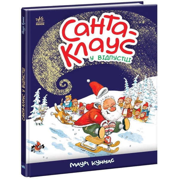Санта-Клауc у відпустці - Маурі Куннас (А1567002У) - Pampik