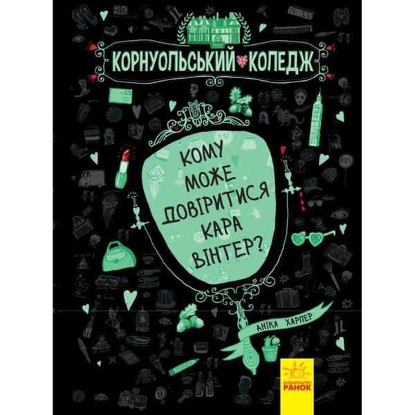 Корнуольський коледж. Кому може довіритися Кара Вінтер? - Аніка Харпер (Ч708002У) - Pampik