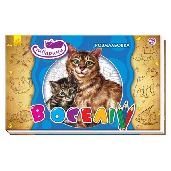 Книга розмальовка Видавництво Ранок Тварини в оселі (А583006У) - Pampik