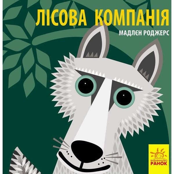 Книга Ранок Лісова компанія - Мадлєн Роджерс (С885011У) - Pampik