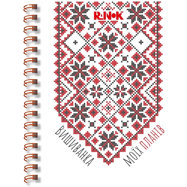 Блокнот Ранок Вышиванка моих планов 160 листов (G1721002У) - Pampik