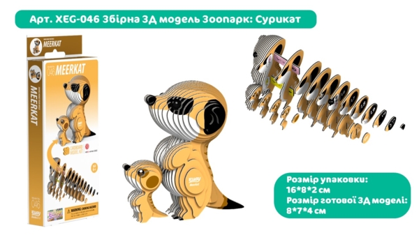 Збірна 3Д модель Eugy Зоопарк Сурикат (XEG-046) - Pampik - 3