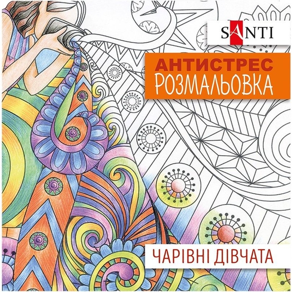 Розмальовка антистрес Santi Чарівні дівчата 20 сторінок (742907) - Pampik