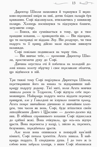 Школа Добра і Зла. Останнє довго та щасливо. Книга 3 - Зоман Чейнані (Ч681003У) - Pampik - 9